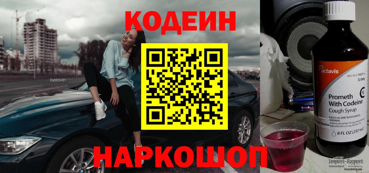 Codein Purple Drank  Кодеин напиток Lean (лин)  Дзержинск  Вход с VPN 